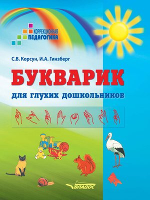 cover image of Букварик для глухих дошкольников